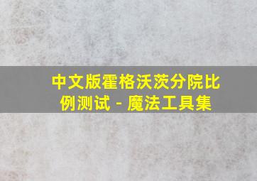 中文版霍格沃茨分院比例测试 - 魔法工具集